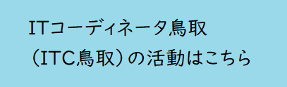 ITC鳥取へのリンク